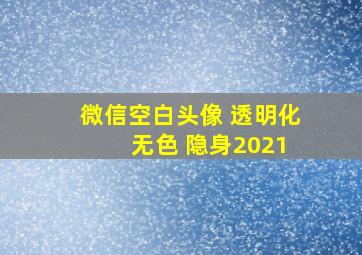 微信空白头像 透明化 无色 隐身2021